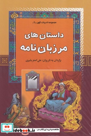 داستان های مرزبان نامه