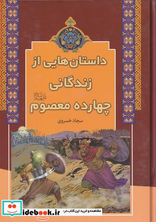 داستان هایی از زندگانی 14 معصوم