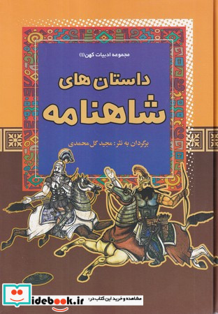 داستان های شاهنامه نشر آرایان