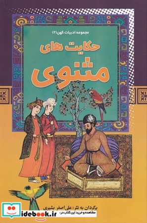 حکایت های مثنوی
