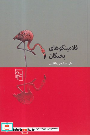 فلامینگوهای بختگان