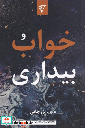 خواب و بیداری