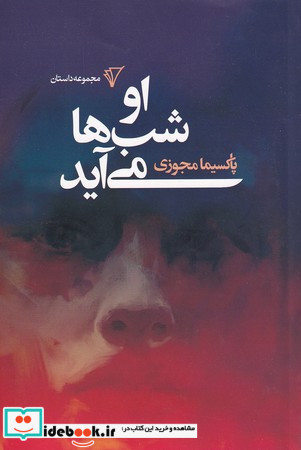 او شب ها می آید