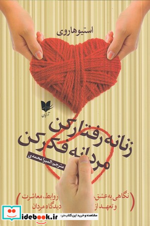 زنانه رفتار کن مردانه فکر کن