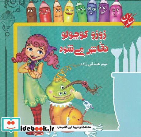 زوزو کوچولو نقاش می شود