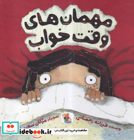 مهمان های وقت خواب