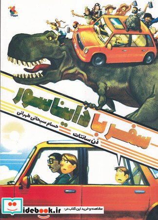 سفر با دایناسور