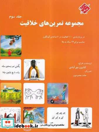 مجموعه تمرین های خلاقیت جلد سوم