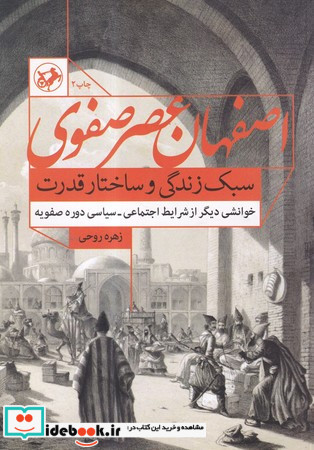 اصفهان عصر صفوی سبک زندگی و ساختار قدرت