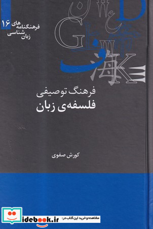 فرهنگنامه زبان شناسی 16 فرهنگ توصیفی