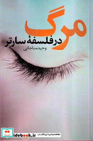 مرگ در فلسفه سارتر