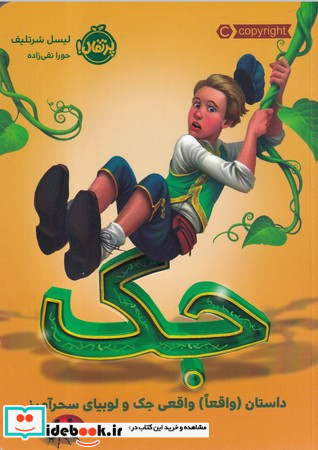 جک داستان واقعا واقعی جک و لوبیای سحرآمیز