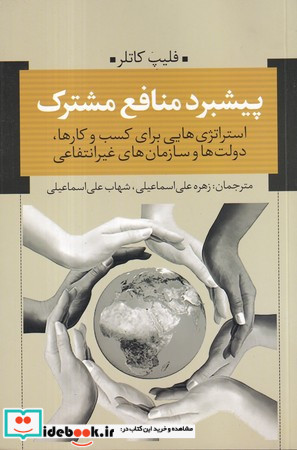 پیشبرد منافع مشترک