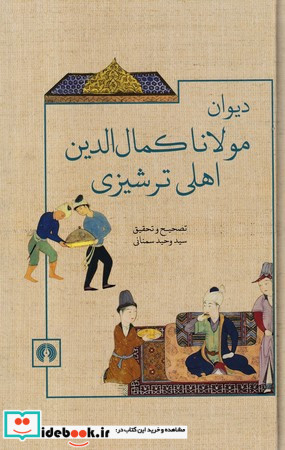 دیوان مولانا کمال الدین اهلی ترشیزی