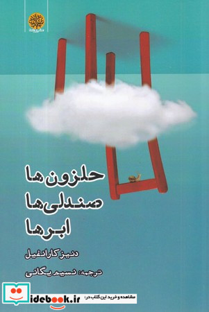 حلزون ها صندلی ها ابر ها