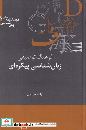 فرهنگنامه زبان شناسی 18 زبان شناسی