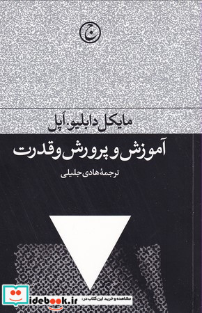 آموزش و پرورش و قدرت