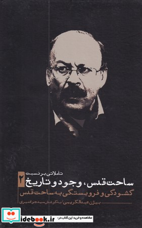 ساحت قدس وجود و تاریخ 2