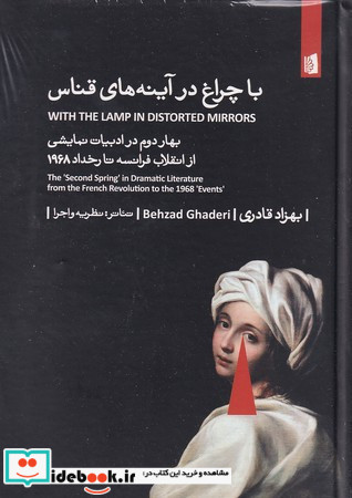 با چراغ در در آینه های قناس