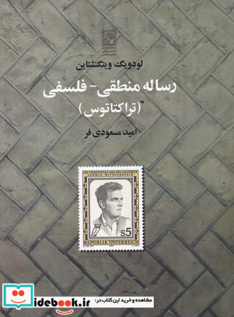 رساله منطقی فلسفی نشر تمدن علمی