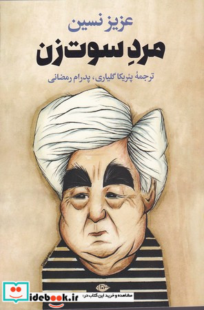 مرد سوت زن