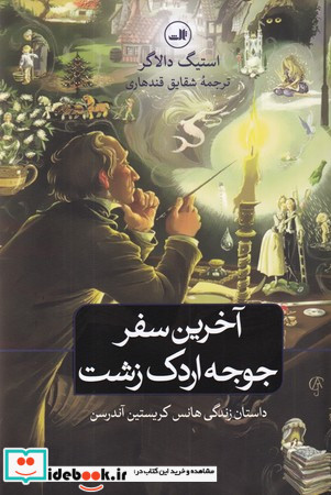 آخرین سفر جوجه اردک زشت