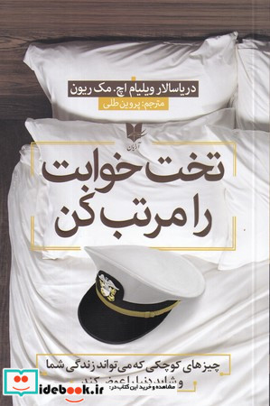 تخت خوابت را مرتب کن نشر آرایان
