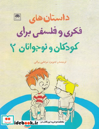 داستان های فکری و فلسفی برای کودکان و نوجوانان 2