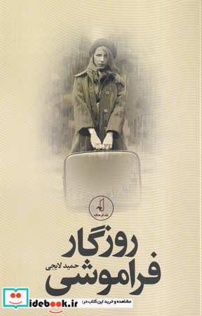 روزگار فراموشی