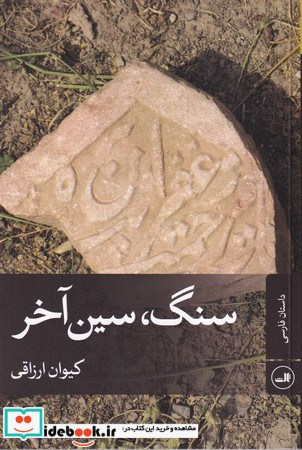 سنگ سین آخر