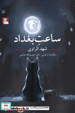 ساعت بغداد نشر مهراندیش
