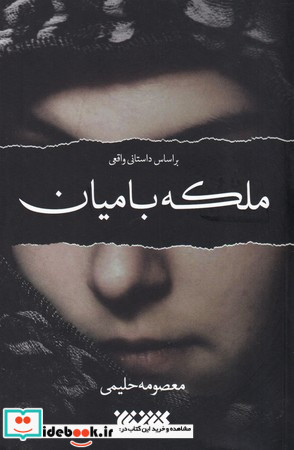 ملکه بامیان