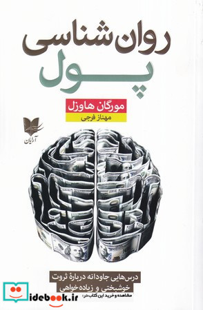 روان شناسی پول نشر آرایان