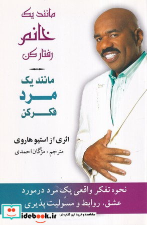 مانند 1 خانم رفتار کن مانند 1 مرد فکر کن
