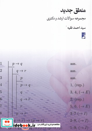 منطق جدید مجموعه سوالات ارشد و دکتری