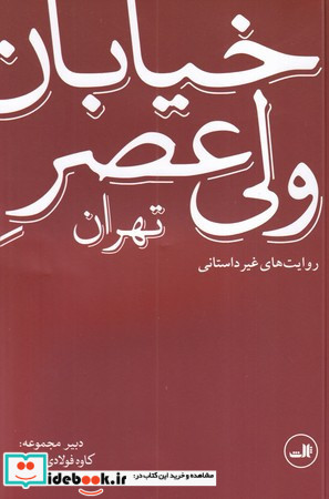 خیابان ولی عصر تهران