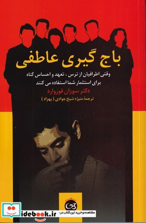 باج گیری عاطفی
