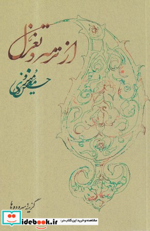 از ترمه و تغزل