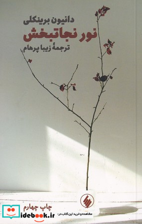 نور نجاتبخش