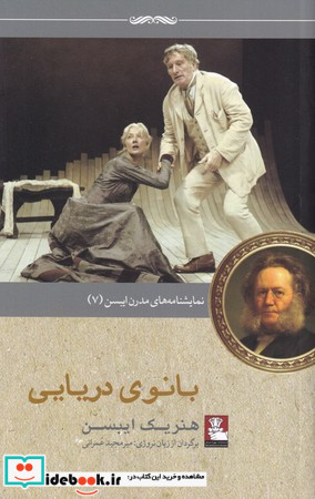 نمایشنامه مدرن ایبسن 7 بانوی دریایی