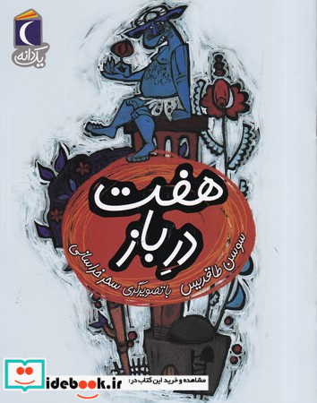 هفت در باز
