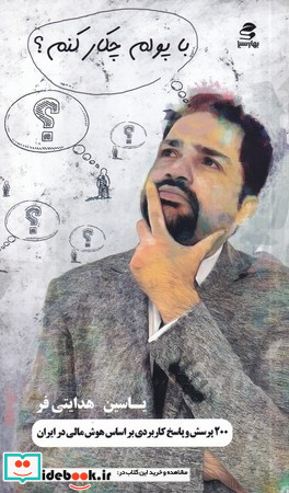 با پولم چکار کنم
