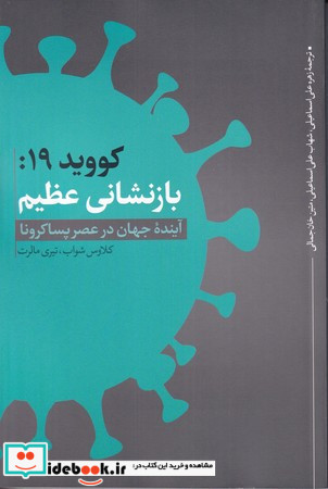 کووید 19 بازنشانی عظیم