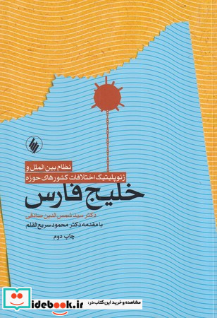 نظام بین الملل و ژئوپلیتیک خلیج فارس