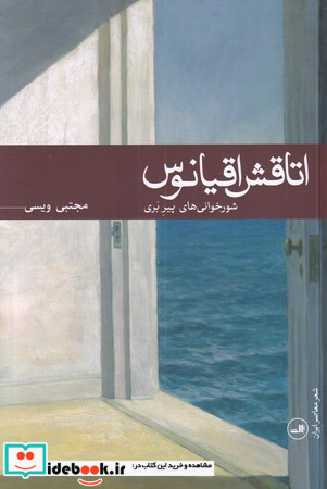 اتاقش اقیانوس