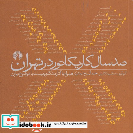 صدسال کاریکاتور در تهران