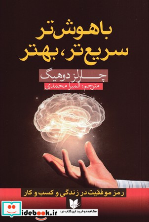 باهوش تر سریع تر بهتر رمز موفقیت در زندگی و کسب و کار