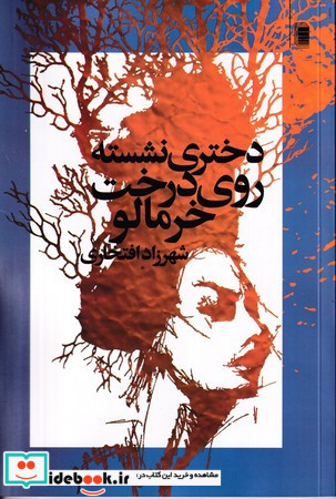دختری نشسته روی درخت خرمالو