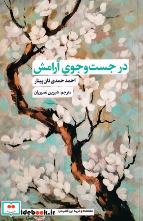 در جست وجوی آرامش