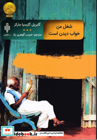 شغل من خواب دیدن است